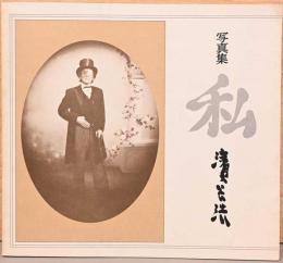 写真集　私　濱谷浩