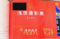 浅田政志写真集　浅田撮影局　まんねん(献呈サイン入り)