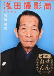 浅田政志写真集　浅田撮影局　せんねん(献呈サイン入り)