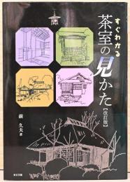 すぐわかる　茶室の見かた(改訂版)