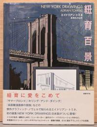 紐育百景　New York Drawings