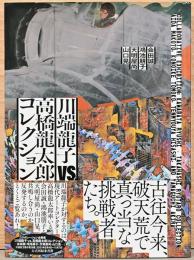 川端龍子VS高橋龍太郎コレクション　会田誠・鴻池朋子・天明屋尚・山口晃