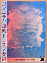 コンニチハ技術トシテノ美術