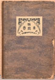 輪廓図案　
