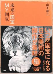 未来の国宝　My国宝