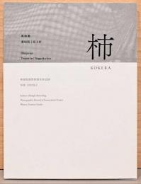 柿　KOKERA　真珠庵2016年修復　写真記録