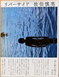佐伯慎亮写真集　リバーサイド