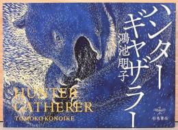ハンターギャザラー　Tomoko Konoike :  Huntergatherer