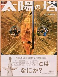 太陽の塔　Tower of the Sun