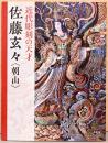 近代彫刻の天才　佐藤玄々〈朝山〉
