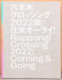 六本木クロッシング　2022展　往来オーライ！ Roppongi Crrossing 2022: Coming & Gooing