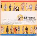 ベル・エポック　良き時代を語るポスターたち　巴里のキッチュ展