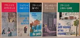 新装版　プチ・ニコラシリーズ　全5冊　「プチ・ニコラとゆかいな仲間」「おしゃれなパリのプチ・ニコラ」「プチ・ニコラ海へ行く」「ジョアシャンのゆううつ」「プチ・ニコラのヴァカンス」