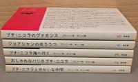 新装版　プチ・ニコラシリーズ　全5冊　「プチ・ニコラとゆかいな仲間」「おしゃれなパリのプチ・ニコラ」「プチ・ニコラ海へ行く」「ジョアシャンのゆううつ」「プチ・ニコラのヴァカンス」