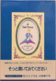特別限定版　星の王子さま