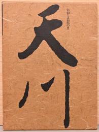 天川　信仰と芸能の里