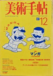 美術手帖　1998年12月号(Vol.50)　特集：マンガ　2次元の総合芸術　