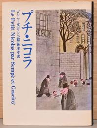 プチ・ニコラ