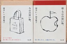 今日の買い物。　続・今日の買い物。　2冊セット