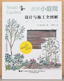 (中国文)自宅の中庭　設計から施工まで【极致小庭院: 设计与施工全图解】