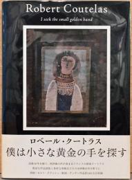 ロベール・クートラス　僕は小さな黄金の手を探す