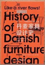 (中国文)デンマーク家具のデザイン史【丹麦家具设计史】