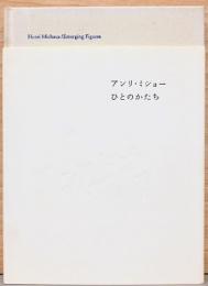 アンリ・ミショー　ひとのかたち