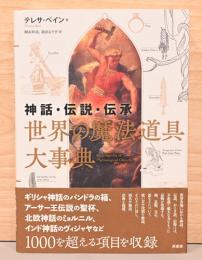 神話・伝説・伝承　世界の魔法道具大事典