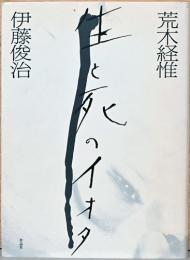 生と死のイオタ