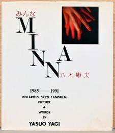 八木康夫　みんな　MINNA　ポートレート・コレクション　1958-1991　Polaroid SX70 Landfilm