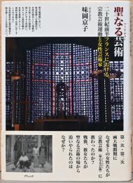聖なる芸術(アール・サクレ）　20世紀前半フランスにおける宗教芸術運動と女性芸術家