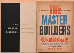 現代建築の巨匠　20世紀の空間を創造した人びと
