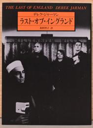 ラスト・オブ・イングランド