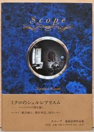 桑原弘明作品集　Scope　スコープ