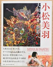 小松美羽　大和力を、世界へ