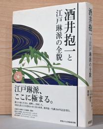 酒井抱一と江戸琳派の全貌