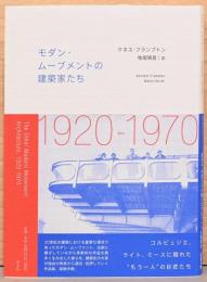 モダン・ムーブメントの建築家たち　1920-1970