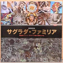 聖家族教会　サグラダ・ファミリア　建築家アントニオ・ガウディの最も重要な作品