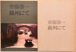 齋藤康一　蘇州にて