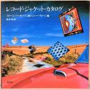 レコード・ジャケット・カタログ