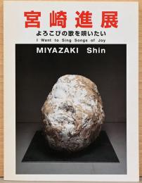 宮﨑進展　よろこびの歌を唄いたい