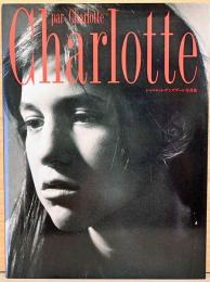 シャルロット・ゲンズブール写真集　Charlotte Par Charlotte