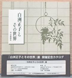 白洲正子とその世界