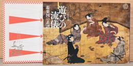 サントリー芸術財団50周年　遊びの流儀　遊楽図の系譜