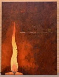 没後30年　高島野十郎