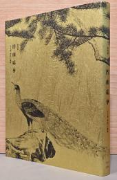 特別展　円山応挙　写生画　創造への挑戦