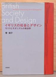 イギリスの社会とデザイン　モリスとモダニズムの政治学