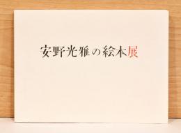 安野光雅の絵本展