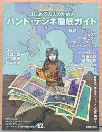 はじめての人のためのバンド・デシネ徹底ガイド　