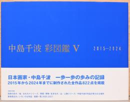 中島千波　彩図鑑5　2015-2024